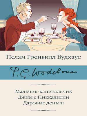 cover image of Мальчик-капитальчик. Джим с Пиккадилли. Даровые деньги